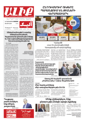 «ԱԼԻՔ» 9 Յունիսի 2026