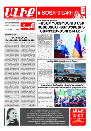«ԱԼԻՔ» 26 Օգոստոսի 2023