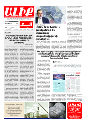«ԱԼԻՔ» 13 Ապրիլի 2024