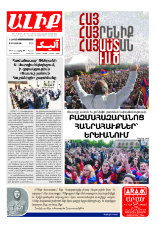 «ԱԼԻՔ» 11 Մայիսի 2024