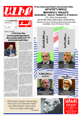 «ԱԼԻՔ» 29 Յունիսի 2024