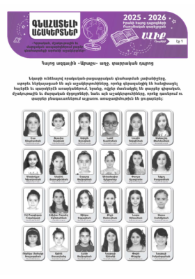 «ԳԵՐԱԶԱՆՑԻԿ ԱՇԱԿԵՐՏՆԵՐ» «ԱՐԱՔՍ» ԵՒ «ՆԱՅԻՐԻ-ՍՈՂՈՄՈՆԵԱՆ» 2025-2026