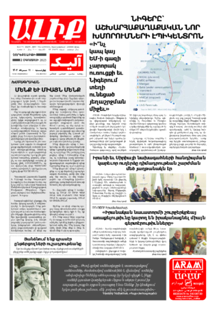 «ԱԼԻՔ» 2 Օգոստոսի 2023