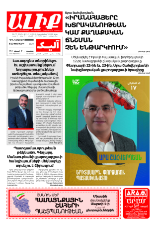 «ԱԼԻՔ» 22 Փետրւարի 2024