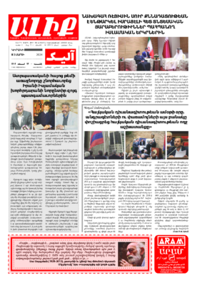 «ԱԼԻՔ» 3 Մարտի 2024