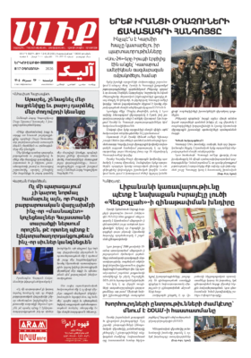 «ԱԼԻՔ» 17 Օգոստոսի 2026