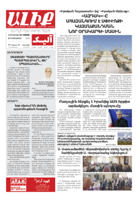 «ԱԼԻՔ» 19 Օգոստոսի 2026