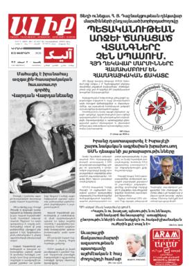 «ԱԼԻՔ» 22 Փետրւարի 2026