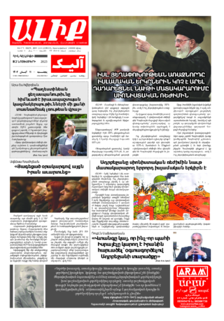 «ԱԼԻՔ» 2 Նոյեմբերի 2023