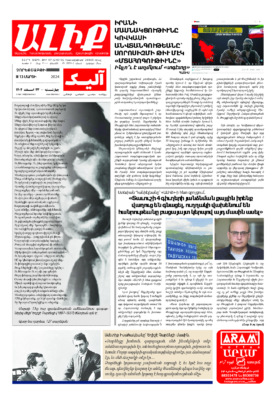 «ԱԼԻՔ» 13 Մարտի 2024