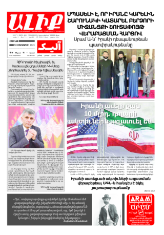 «ԱԼԻՔ» 12 Օգոստոսի 2023