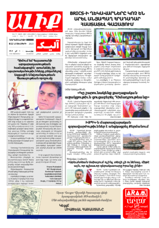 «ԱԼԻՔ» 22 Նոյեմբերի 2023