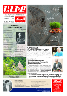 «ԱԼԻՔ» 18 Մարտի 2024