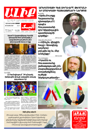 «ԱԼԻՔ» 19 Յունիսի 2024