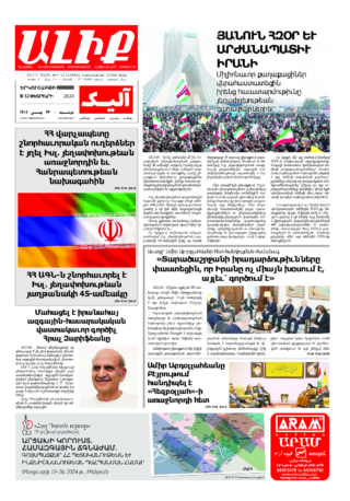 «ԱԼԻՔ» 12 Փետրւարի 2024