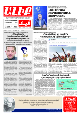 «ԱԼԻՔ» 5 Փետրւարի 2024