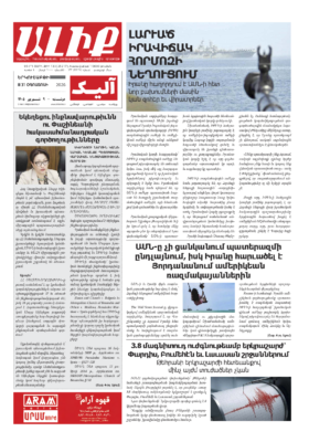 «ԱԼԻՔ» 31 Օգոստոսի 2026
