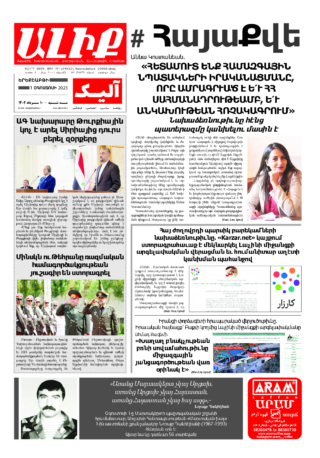 «ԱԼԻՔ» 1 Օգոստոսի 2023