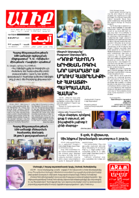 «ԱԼԻՔ» 28 Ապրիլի 2024