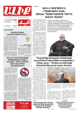 «ԱԼԻՔ» 29 Յուլիսի 2026