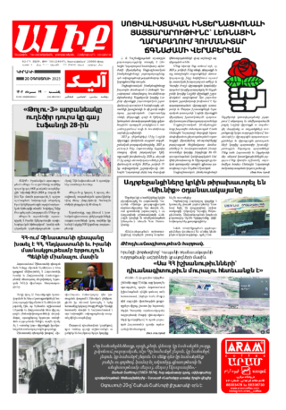 «ԱԼԻՔ» 20 Օգոստոսի 2023