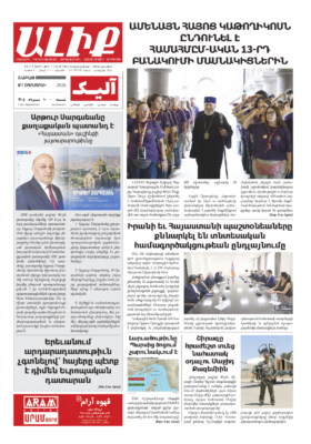«ԱԼԻՔ» 1 Օգոստոսի 2026