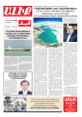 «ԱԼԻՔ» 23 Յուլիսի 2024