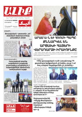«ԱԼԻՔ» 19 Մայիսի 2026