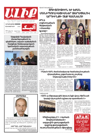 «ԱԼԻՔ» 24 Փետրւարի 2026