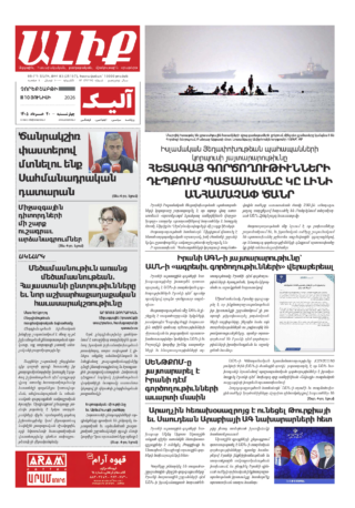 «ԱԼԻՔ» 10 Յունիսի 2026