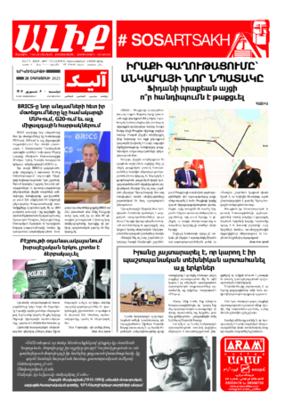 «ԱԼԻՔ» 28 Օգոստոսի 2023
