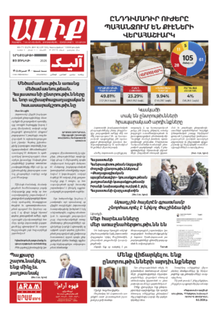 «ԱԼԻՔ» 9 Յունիսի 2026