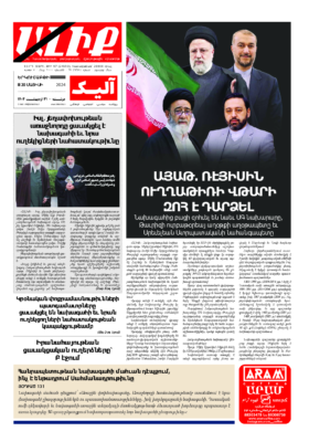 «ԱԼԻՔ» 20 Մայիսի 2024