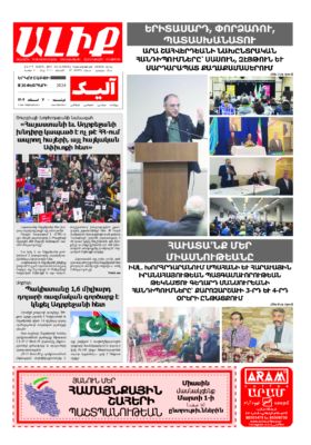 «ԱԼԻՔ» 26 Փետրւարի 2024