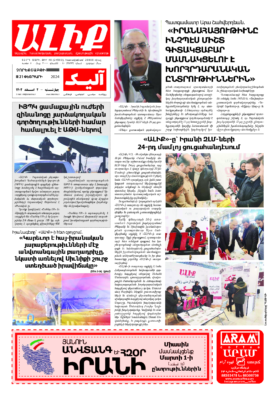 «ԱԼԻՔ» 21 Փետրւարի 2024