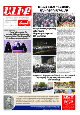«ԱԼԻՔ» 25 Ապրիլի 2024