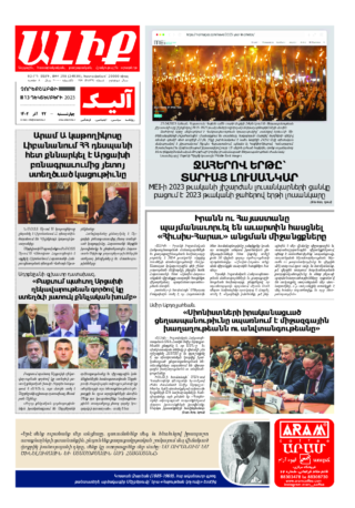 «ԱԼԻՔ» 13 Դեկտեմբերի 2023