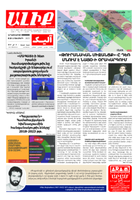 «ԱԼԻՔ» 28 Նոյեմբերի 2023