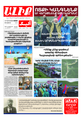 «ԱԼԻՔ» 6 Մայիսի 2024