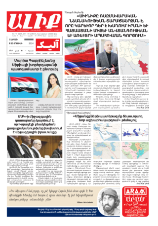 «ԱԼԻՔ» 20 Յուլիսի 2024
