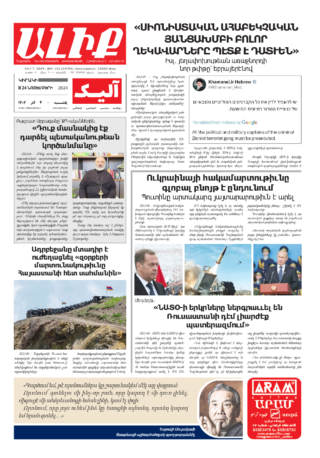 «ԱԼԻՔ» 24 Նոյեմբերի 2024