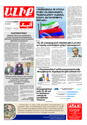 «ԱԼԻՔ» 5 Մարտի 2024