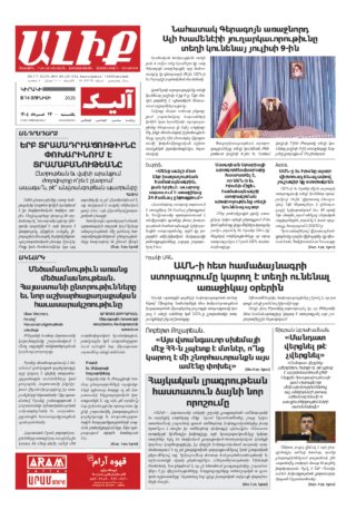 «ԱԼԻՔ» 14 Յունիսի 2026