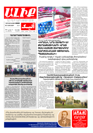 «ԱԼԻՔ» 31 Յունւարի 2024
