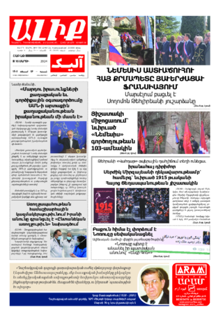 «ԱԼԻՔ» 16 Մարտի 2024