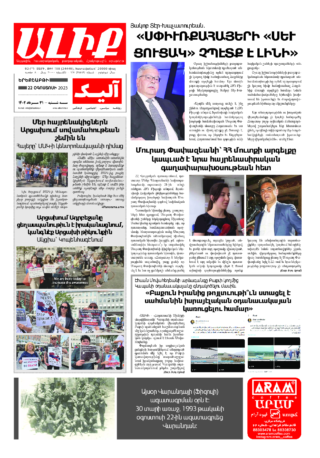 «ԱԼԻՔ» 22 Օգոստոսի 2023