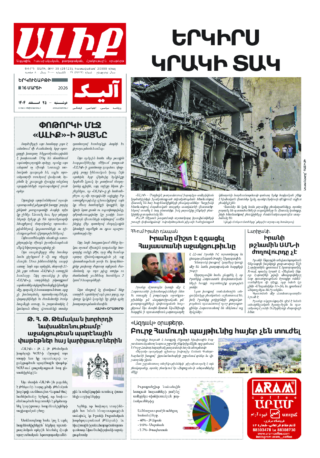«ԱԼԻՔ» 16 Մարտի 2026