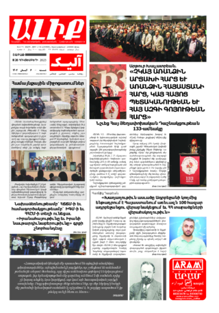 «ԱԼԻՔ» 28 Հոկտեմբերի 2023