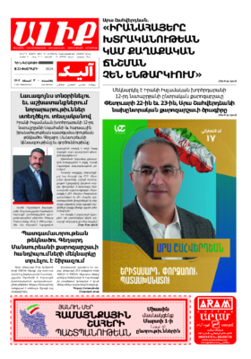 «ԱԼԻՔ» 22 Փետրւարի 2024