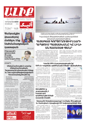 «ԱԼԻՔ» 10 Յունիսի 2026